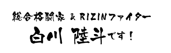 総合格闘家&RIZINファイター白川 陸斗です！