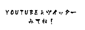 YOUTUBE&ツイッターみてね！