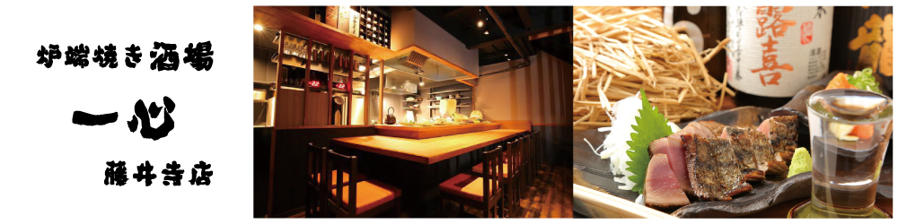 炉端焼き酒場 一心 藤井寺店