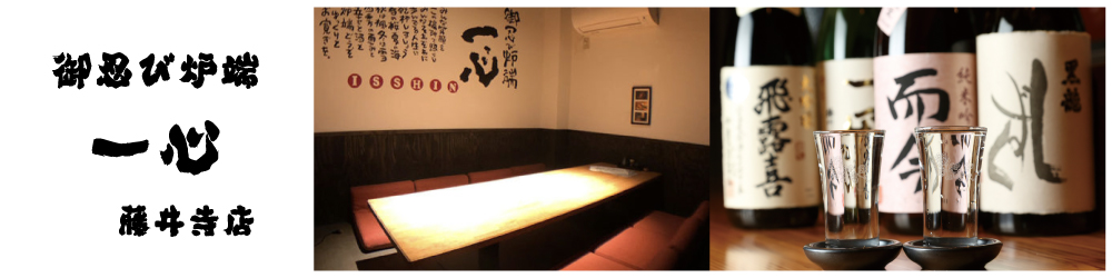 御忍び炉端 一心 藤井寺店