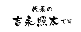 代表の吉永照太です