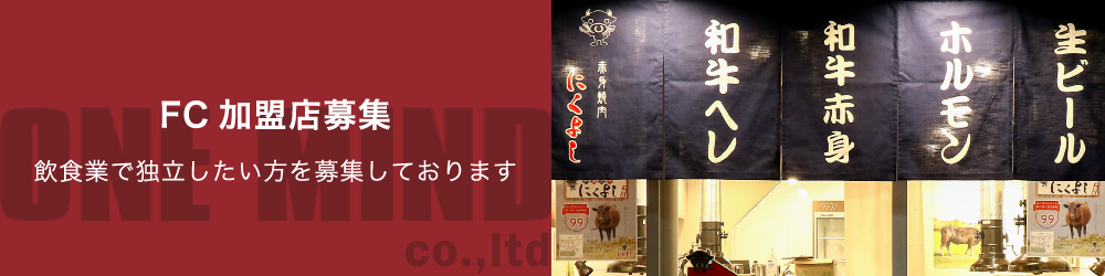 FC加盟店募集 飲食業で独立したい方を募集しております