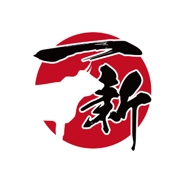 一新